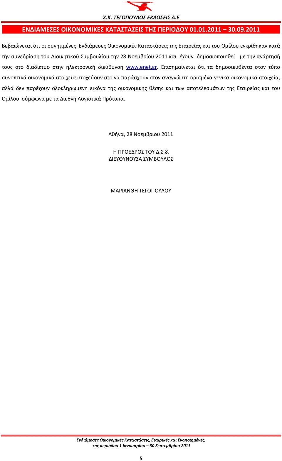 και έχουν δημοσιοποιηθεί με την ανάρτησή τους στο διαδίκτυο στην ηλεκτρονική διεύθυνση www.enet.gr.