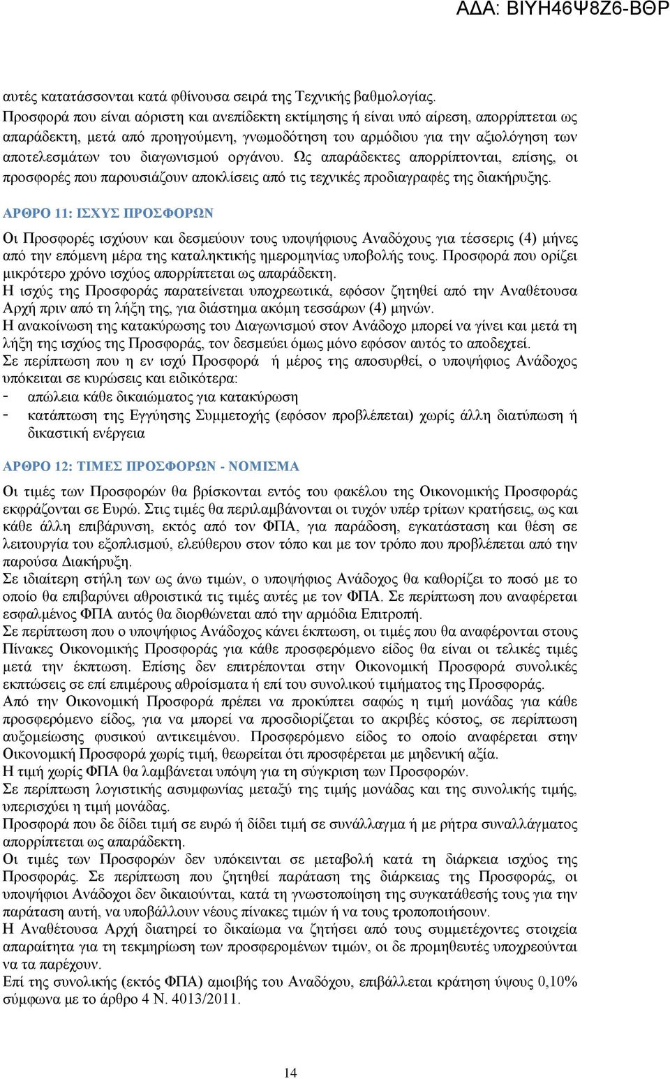 οργάνου. Ως απαράδεκτες απορρίπτονται, επίσης, οι προσφορές που παρουσιάζουν αποκλίσεις από τις τεχνικές προδιαγραφές της διακήρυξης.