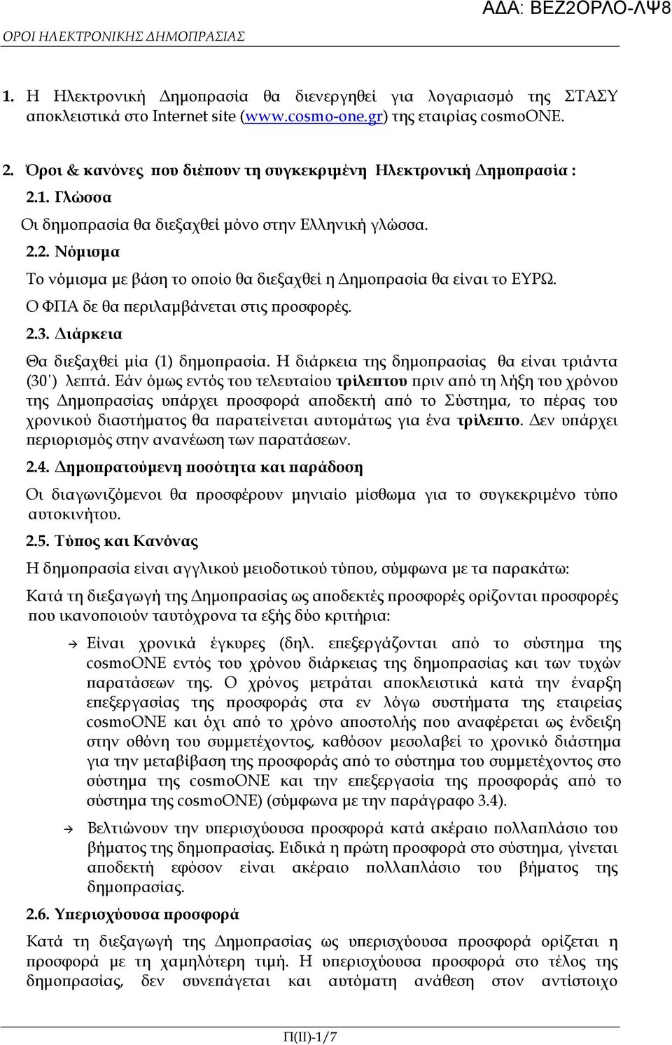 O ΦΠΑ δε θα εριλαµβάνεται στις ροσφορές. 2.3. ιάρκεια Θα διεξαχθεί µία (1) δηµο ρασία. Η διάρκεια της δηµο ρασίας θα είναι τριάντα (30 ) λε τά.