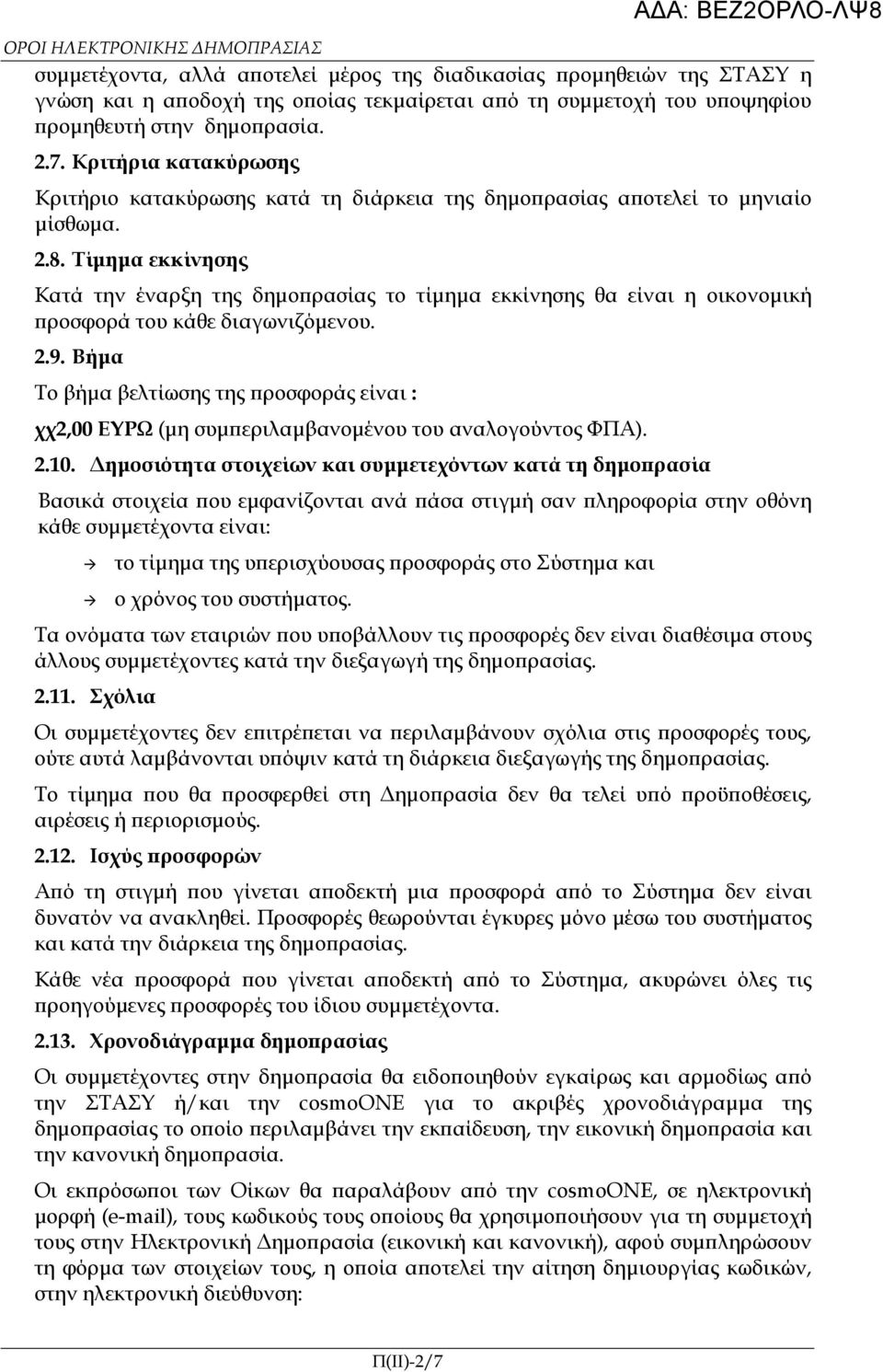 Τίµηµα εκκίνησης Κατά την έναρξη της δηµο ρασίας το τίµηµα εκκίνησης θα είναι η οικονοµική ροσφορά του κάθε διαγωνιζόµενου. 2.9.