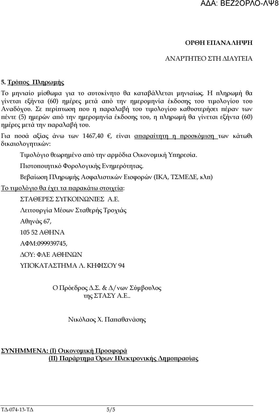 Σε ερί τωση ου η αραλαβή του τιµολογίου καθυστερήσει έραν των έντε (5) ηµερών α ό την ηµεροµηνία έκδοσης του, η ληρωµή θα γίνεται εξήντα (60) ηµέρες µετά την αραλαβή του.