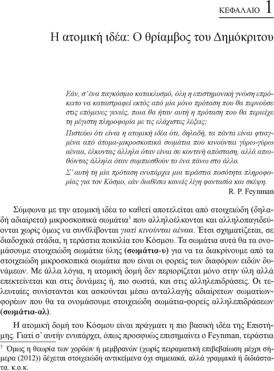 άτομα-μικροσκοπικά σωμάτια που κινούνται ύρω-ύρω αέναα, έλκοντας άλληλα όταν είναι σε κοντινή απόσταση, αλλά απωθώντας άλληλα όταν συμπιεσθούν το ένα πάνω στο άλλο.