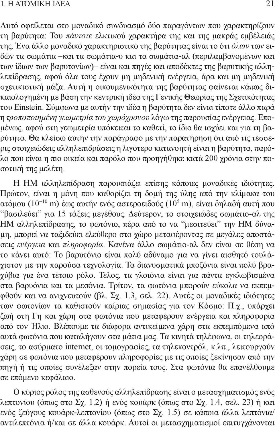 της βαρυτικής αλληλεπίδρασης, αφού όλα τους έχουν μη μηδενική ενέρεια, άρα και μη μηδενική σχετικιστική μάζα.