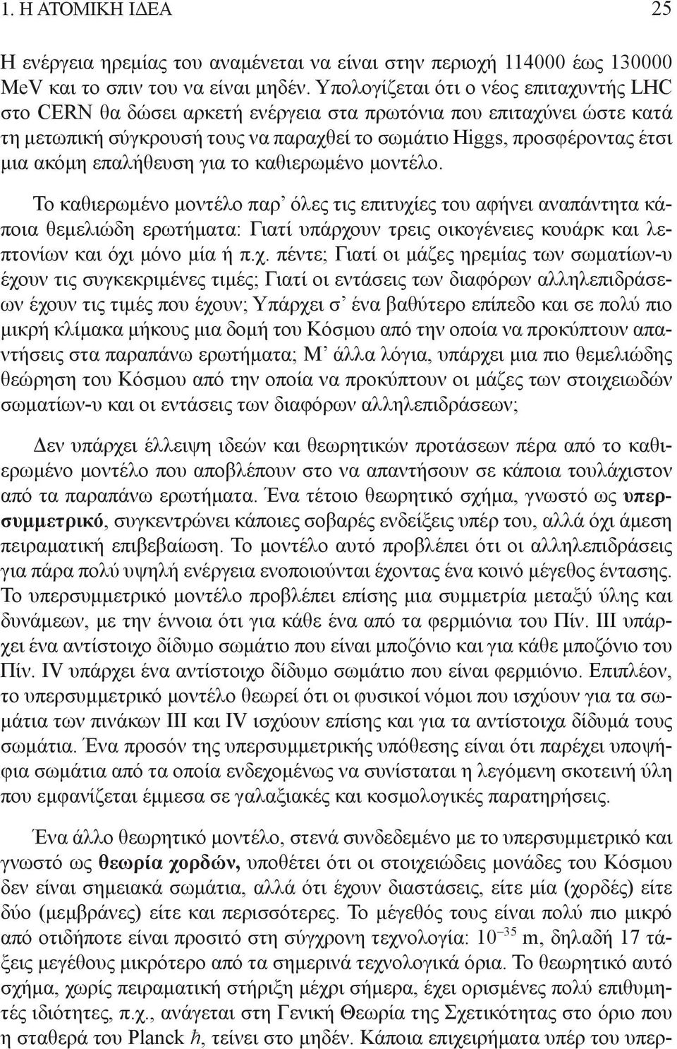 επαλήθευση ια το καθιερωμένο μοντέλο.