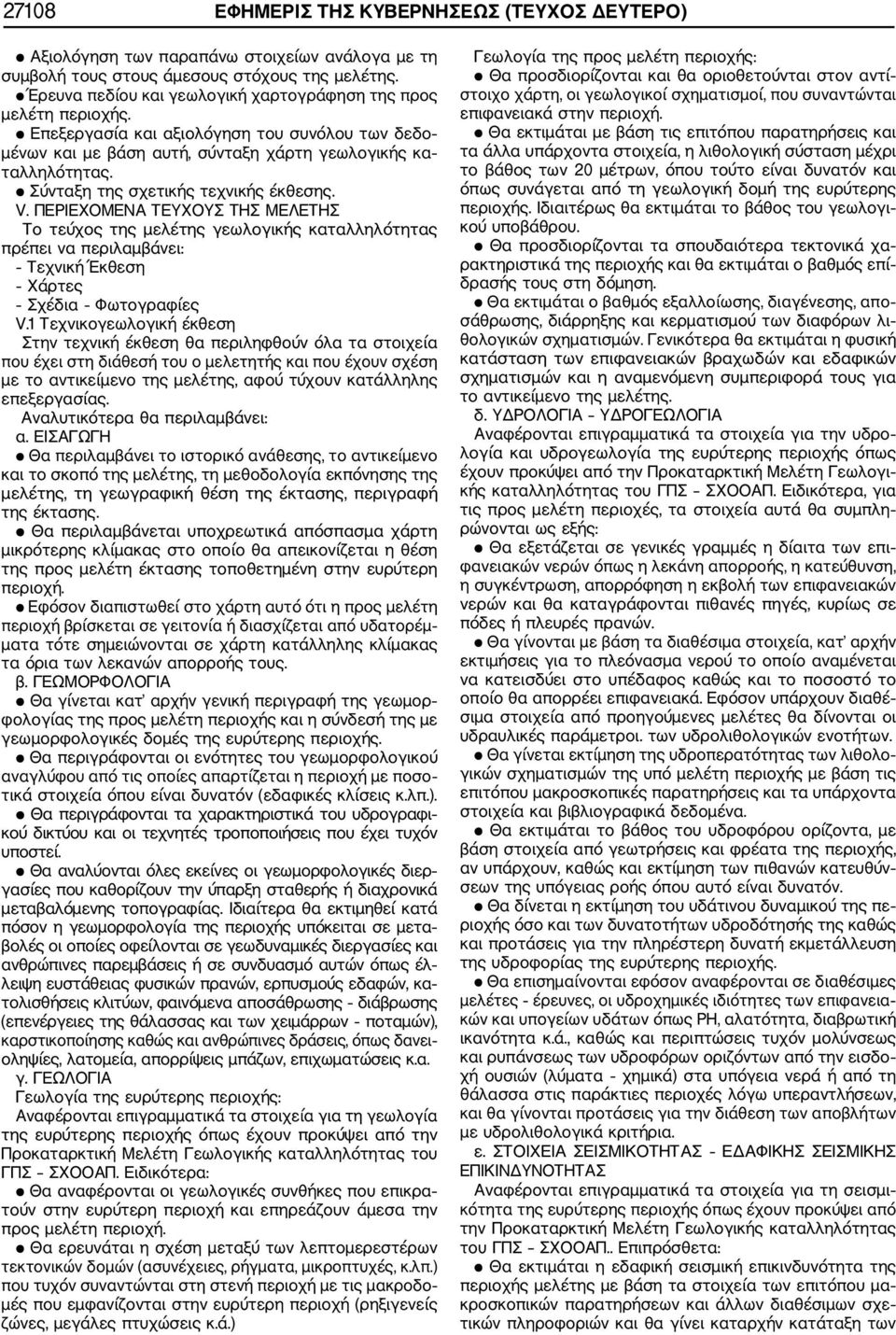 Σύνταξη της σχετικής τεχνικής έκθεσης. V. ΠΕΡΙΕΧΟΜΕΝΑ ΤΕΥΧΟΥΣ ΤΗΣ ΜΕΛΕΤΗΣ Το τεύχος της μελέτης γεωλογικής καταλληλότητας πρέπει να περιλαμβάνει: Τεχνική Έκθεση Χάρτες Σχέδια Φωτογραφίες V.