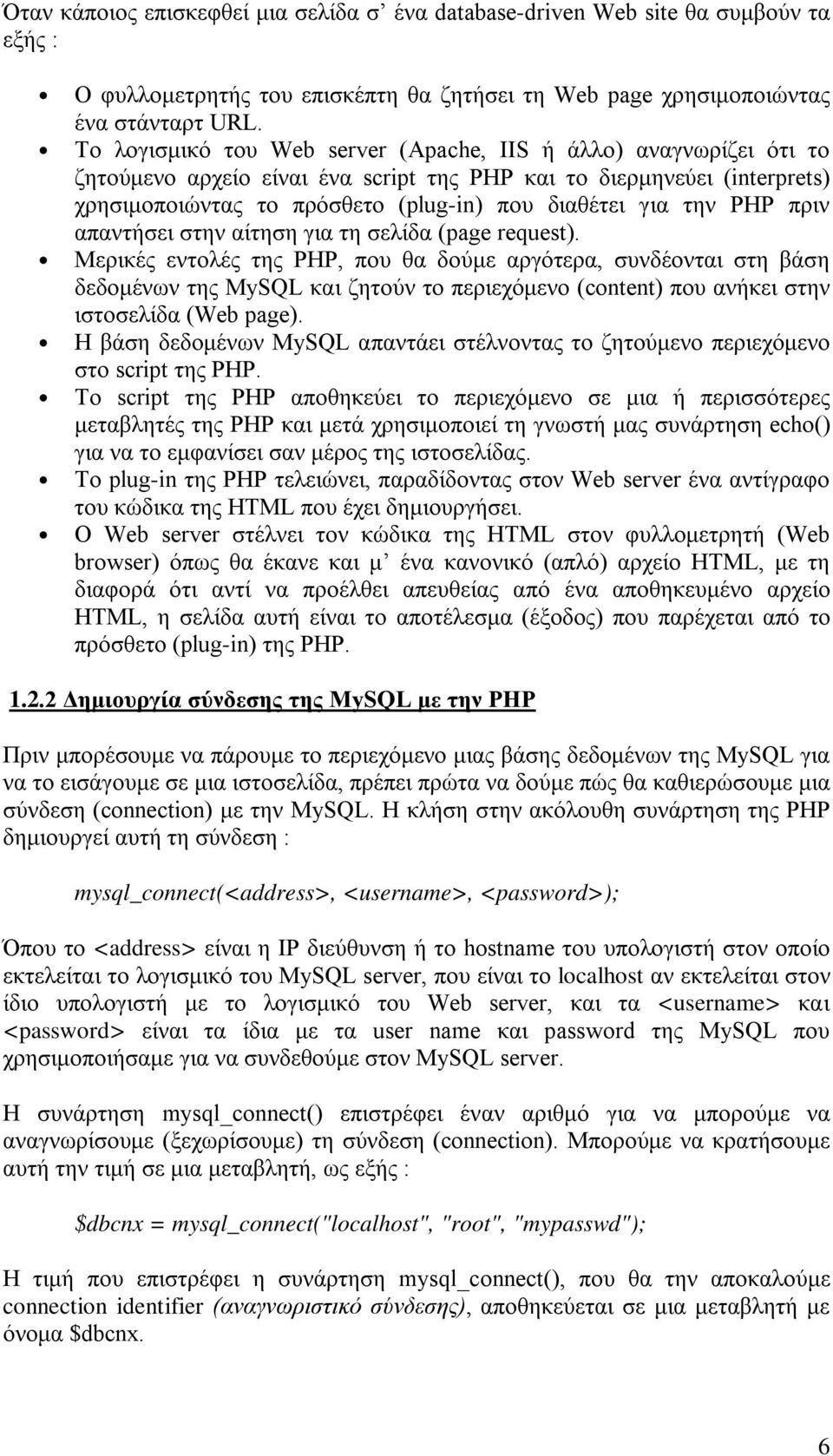 την PHP πριν απαντήσει στην αίτηση για τη σελίδα (page request).