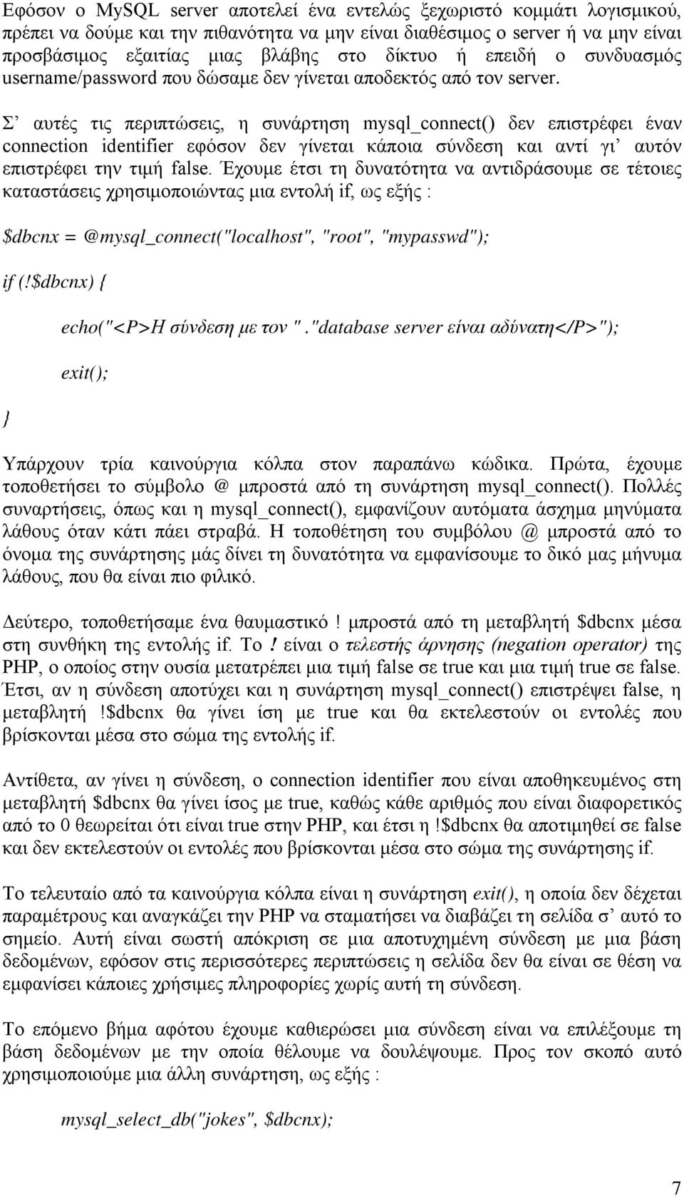 Σ αυτές τις περιπτώσεις, η συνάρτηση mysql_connect() δεν επιστρέφει έναν connection identifier εφόσον δεν γίνεται κάποια σύνδεση και αντί γι αυτόν επιστρέφει την τιμή false.