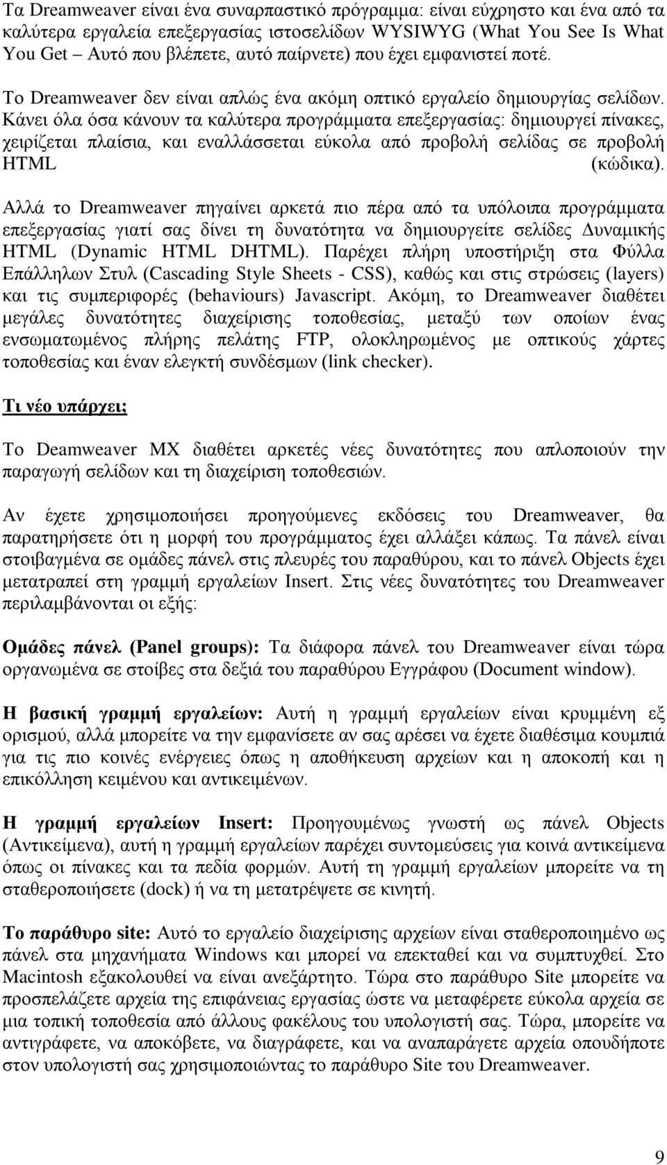 Κάνει όλα όσα κάνουν τα καλύτερα προγράμματα επεξεργασίας: δημιουργεί πίνακες, χειρίζεται πλαίσια, και εναλλάσσεται εύκολα από προβολή σελίδας σε προβολή HTML (κώδικα).