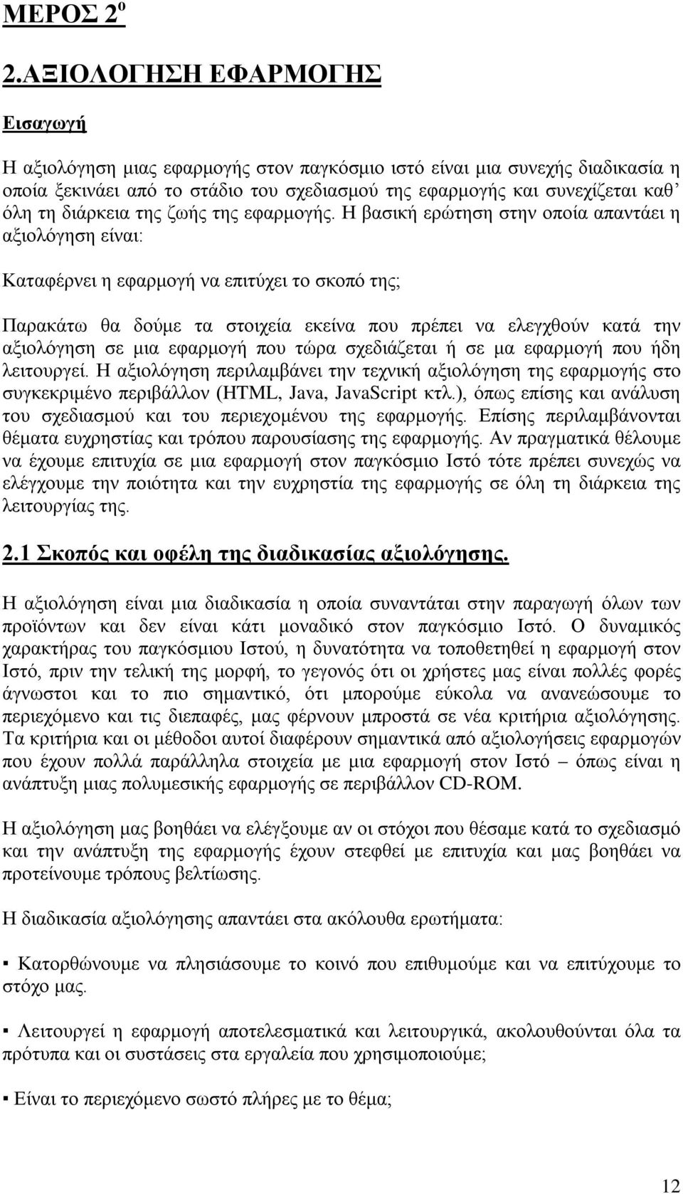 διάρκεια της ζωής της εφαρμογής.