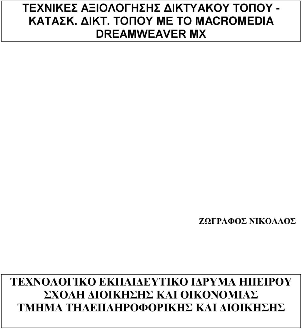 ΤΟΠΟΥ ΜΕ ΤΟ ΜACROMEDIA DREAMWEAVER ΜΧ ΖΩΓΡΑΦΟΣ