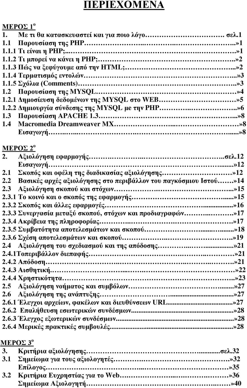 3 Παρουσίαση APACHE 1.3...»8 1.4 Macromedia Dreamweaver MX...»8 Εισαγωγή.........»8 ΜΕΡΟΣ 2 ο 2. Αξιολόγηση εφαρμογής.....σελ.12 Εισαγωγή....»12 2.1 Σκοπός και οφέλη της διαδικασίας αξιολόγησης»12 2.