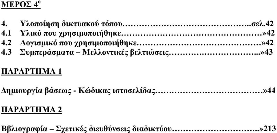 3 Συμπεράσματα Μελλοντικές βελτιώσεις.