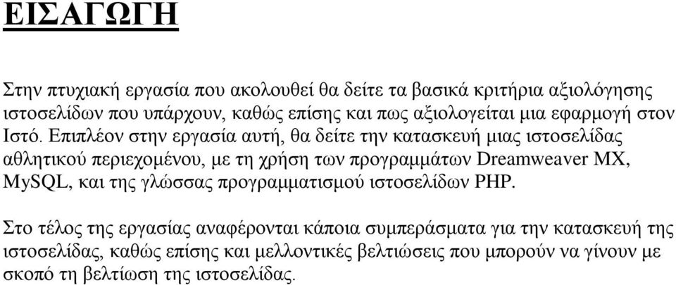 Επιπλέον στην εργασία αυτή, θα δείτε την κατασκευή μιας ιστοσελίδας αθλητικού περιεχομένου, με τη χρήση των προγραμμάτων Dreamweaver MX,