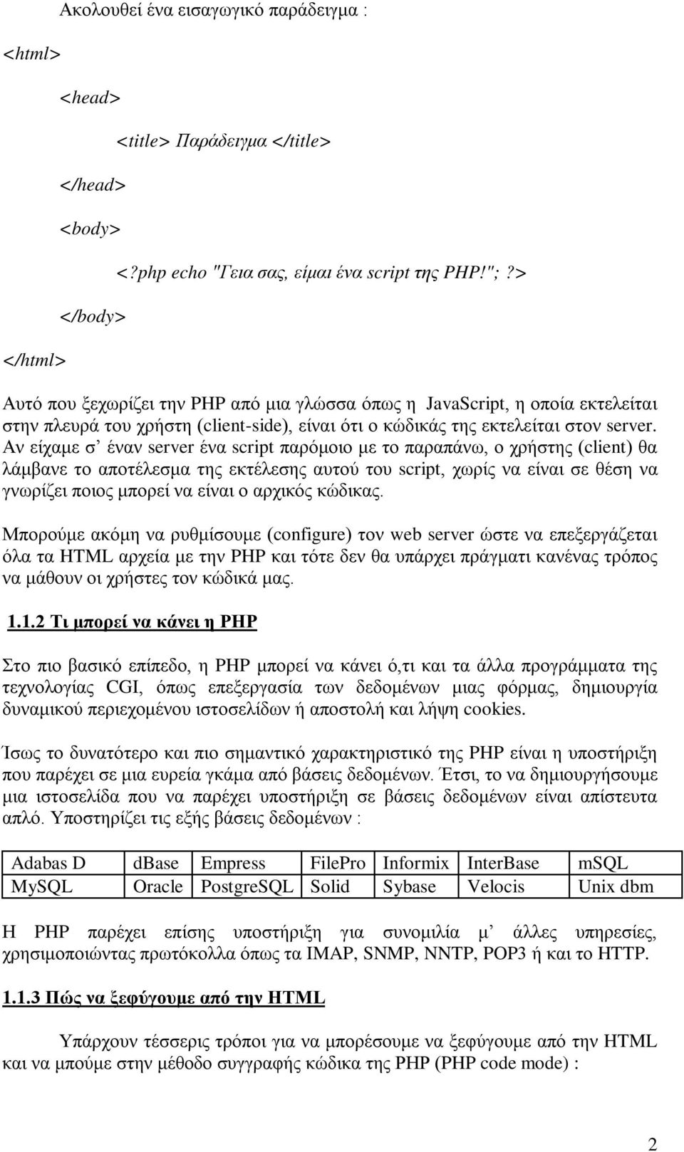 Αν είχαμε σ έναν server ένα script παρόμοιο με το παραπάνω, ο χρήστης (client) θα λάμβανε το αποτέλεσμα της εκτέλεσης αυτού του script, χωρίς να είναι σε θέση να γνωρίζει ποιος μπορεί να είναι ο