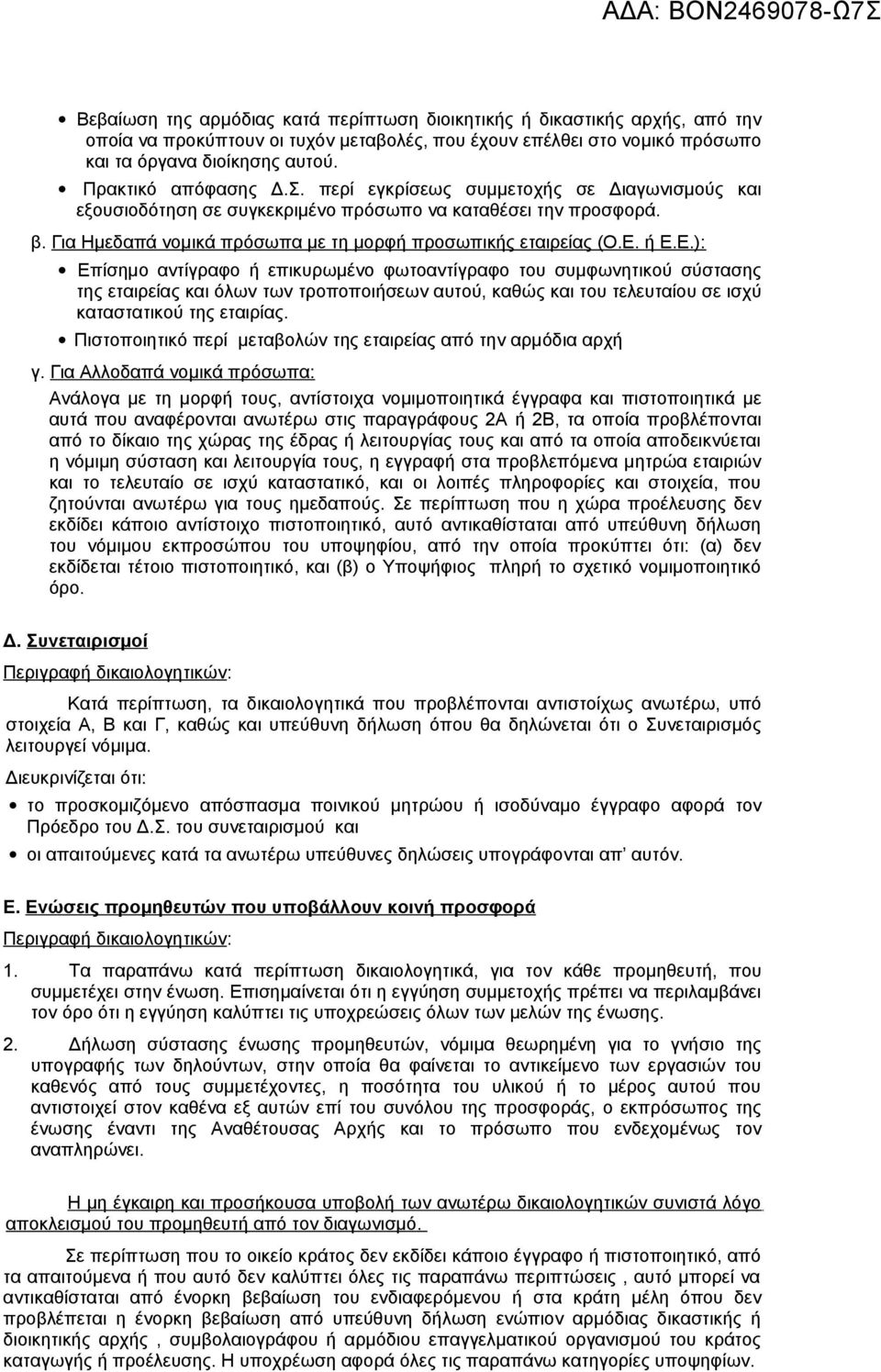 Ε. ή Ε.Ε.): Επίσημο αντίγραφο ή επικυρωμένο φωτοαντίγραφο του συμφωνητικού σύστασης της εταιρείας και όλων των τροποποιήσεων αυτού, καθώς και του τελευταίου σε ισχύ καταστατικού της εταιρίας.