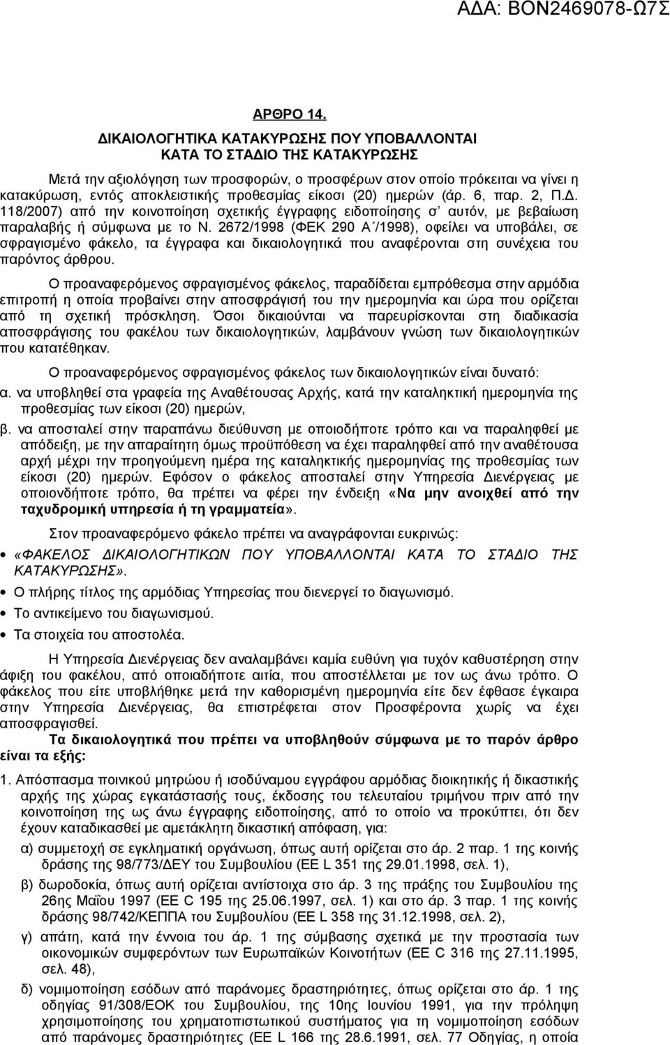 είκοσι (20) ημερών (άρ. 6, παρ. 2, Π.Δ. 118/2007) από την κοινοποίηση σχετικής έγγραφης ειδοποίησης σ αυτόν, με βεβαίωση παραλαβής ή σύμφωνα με το Ν.