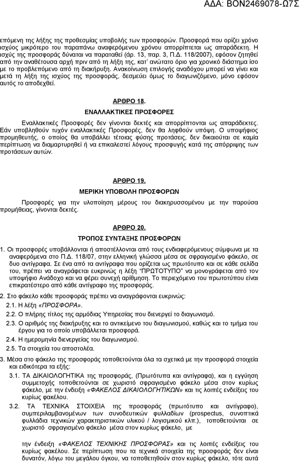 118/2007), εφόσον ζητηθεί από την αναθέτουσα αρχή πριν από τη λήξη της, κατ ανώτατο όριο για χρονικό διάστημα ίσο με το προβλεπόμενο από τη διακήρυξη.