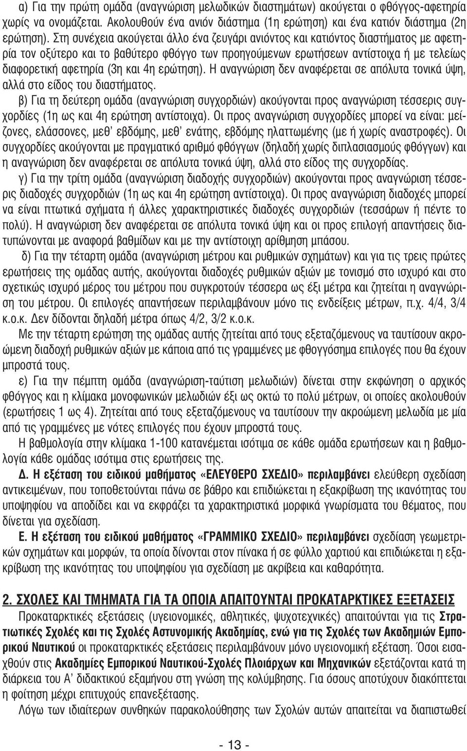 και 4η ερώτηση). Η αναγνώριση δεν αναφέρεται σε απόλυτα τονικά ύψη, αλλά στο είδος του διαστήµατος.