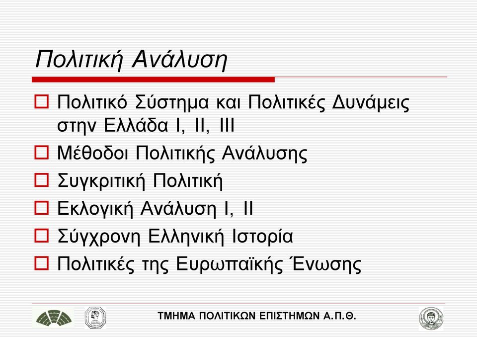 Ανάλυσης Συγκριτική Πολιτική Εκλογική Ανάλυση Ι, ΙΙ