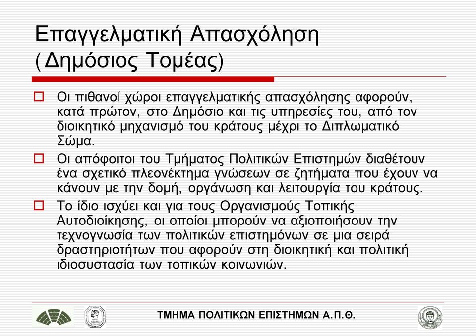 Οι απόφοιτοι του Τμήματος Πολιτικών Επιστημών διαθέτουν ένα σχετικό πλεονέκτημα γνώσεων σε ζητήματα που έχουν να κάνουν με την δομή, οργάνωση και