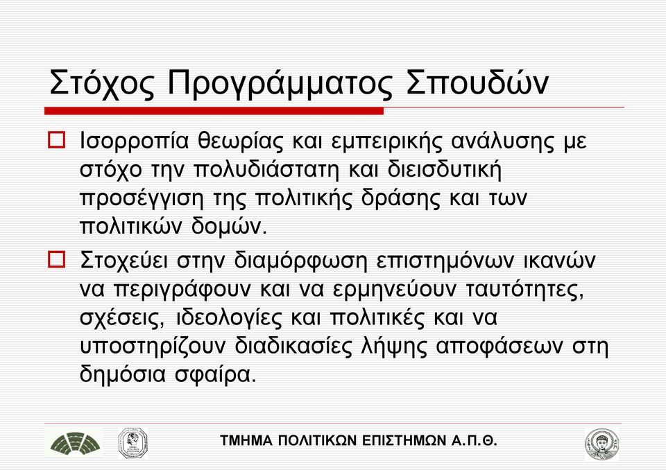 Στοχεύει στην διαμόρφωση επιστημόνων ικανών να περιγράφουν και να ερμηνεύουν ταυτότητες,