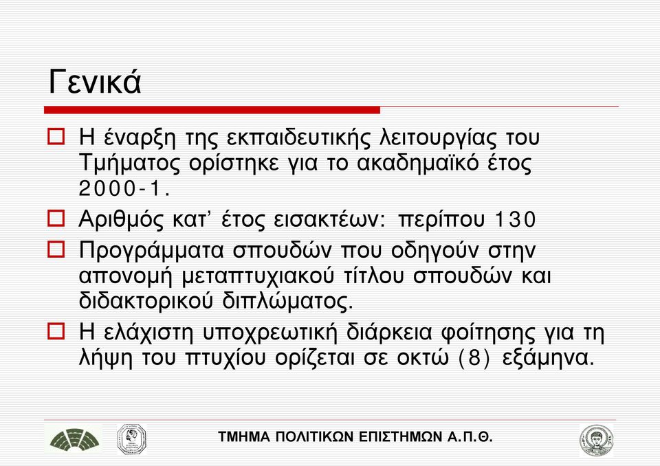 Αριθμός κατ έτος εισακτέων: περίπου 130 Προγράμματα σπουδών που οδηγούν στην