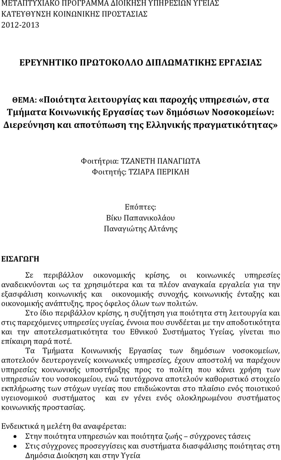 Αλτάνης ΕΙΣΑΓΩΓΗ Σε περιβάλλον οικονομικής κρίσης, οι κοινωνικές υπηρεσίες αναδεικνύονται ως τα χρησιμότερα και τα πλέον αναγκαία εργαλεία για την εξασφάλιση κοινωνικής και οικονομικής συνοχής,