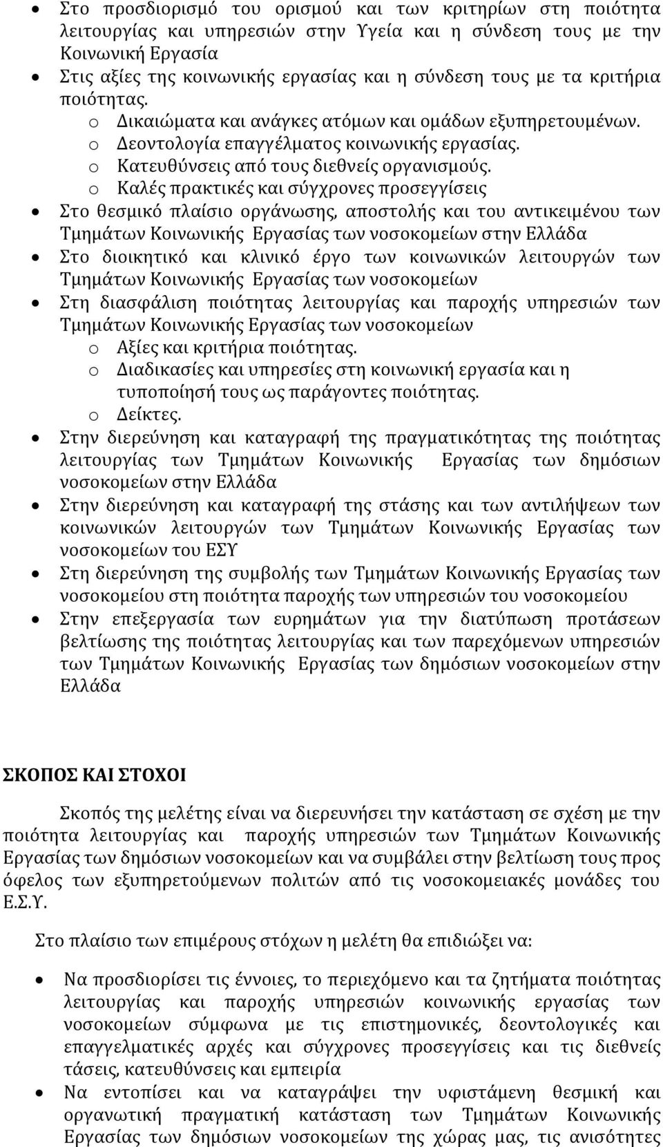 o Καλές πρακτικές και σύγχρονες προσεγγίσεις Στο θεσμικό πλαίσιο οργάνωσης, αποστολής και του αντικειμένου των Τμημάτων Κοινωνικής Εργασίας των νοσοκομείων στην Ελλάδα Στο διοικητικό και κλινικό έργο