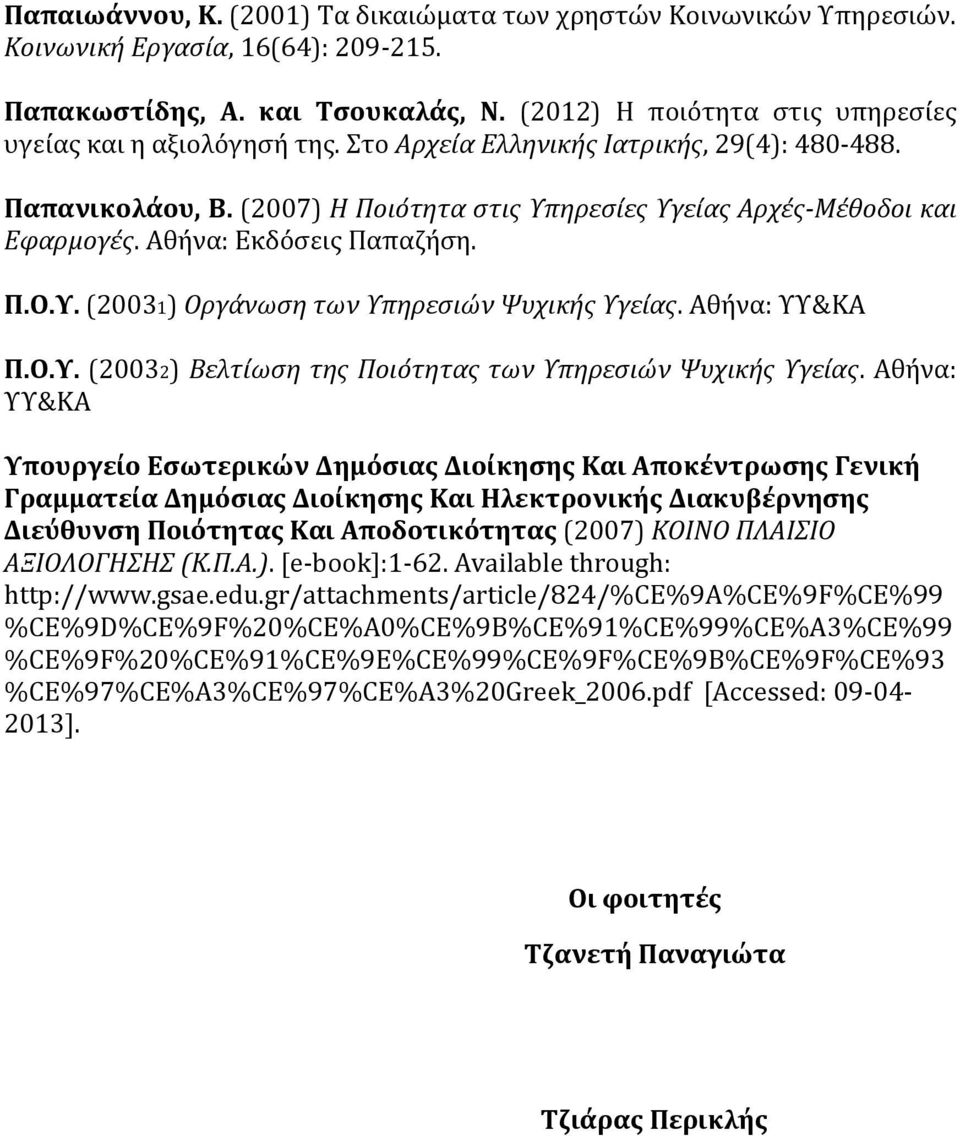 Αθήνα: Εκδόσεις Παπαζήση. Π.Ο.Υ. (20031) Οργάνωση των Υπηρεσιών Ψυχικής Υγείας. Αθήνα: ΥΥ&ΚΑ Π.Ο.Υ. (20032) Βελτίωση της Ποιότητας των Υπηρεσιών Ψυχικής Υγείας.