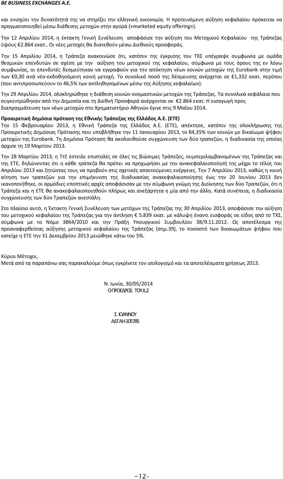 Την 15 Απριλίου 2014, η Τράπεζα ανακοινώσε ότι, κατόπιν της έγκρισης του ΤΧΣ υπέγραψε συμφωνία με ομάδα θεσμικών επενδυτών σε σχέση με την αύξηση του μετοχικού της κεφαλαίου, σύμφωνα με τους όρους