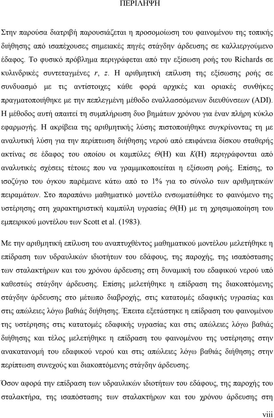 Η αριθμητική επίλυση της εξίσωσης ροής σε συνδυασμό με τις αντίστοιχες κάθε φορά αρχικές και οριακές συνθήκες πραγματοποιήθηκε με την πεπλεγμένη μέθοδο εναλλασσόμενων διευθύνσεων (ADI).