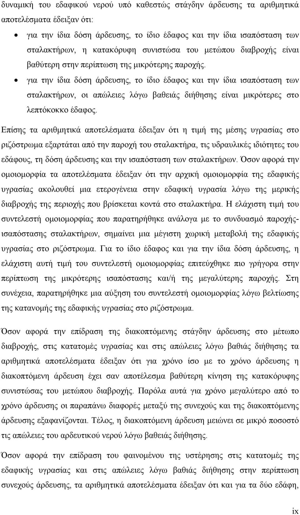 για την ίδια δόση άρδευσης, το ίδιο έδαφος και την ίδια ισαπόσταση των σταλακτήρων, οι απώλειες λόγω βαθειάς διήθησης είναι μικρότερες στο λεπτόκοκκο έδαφος.