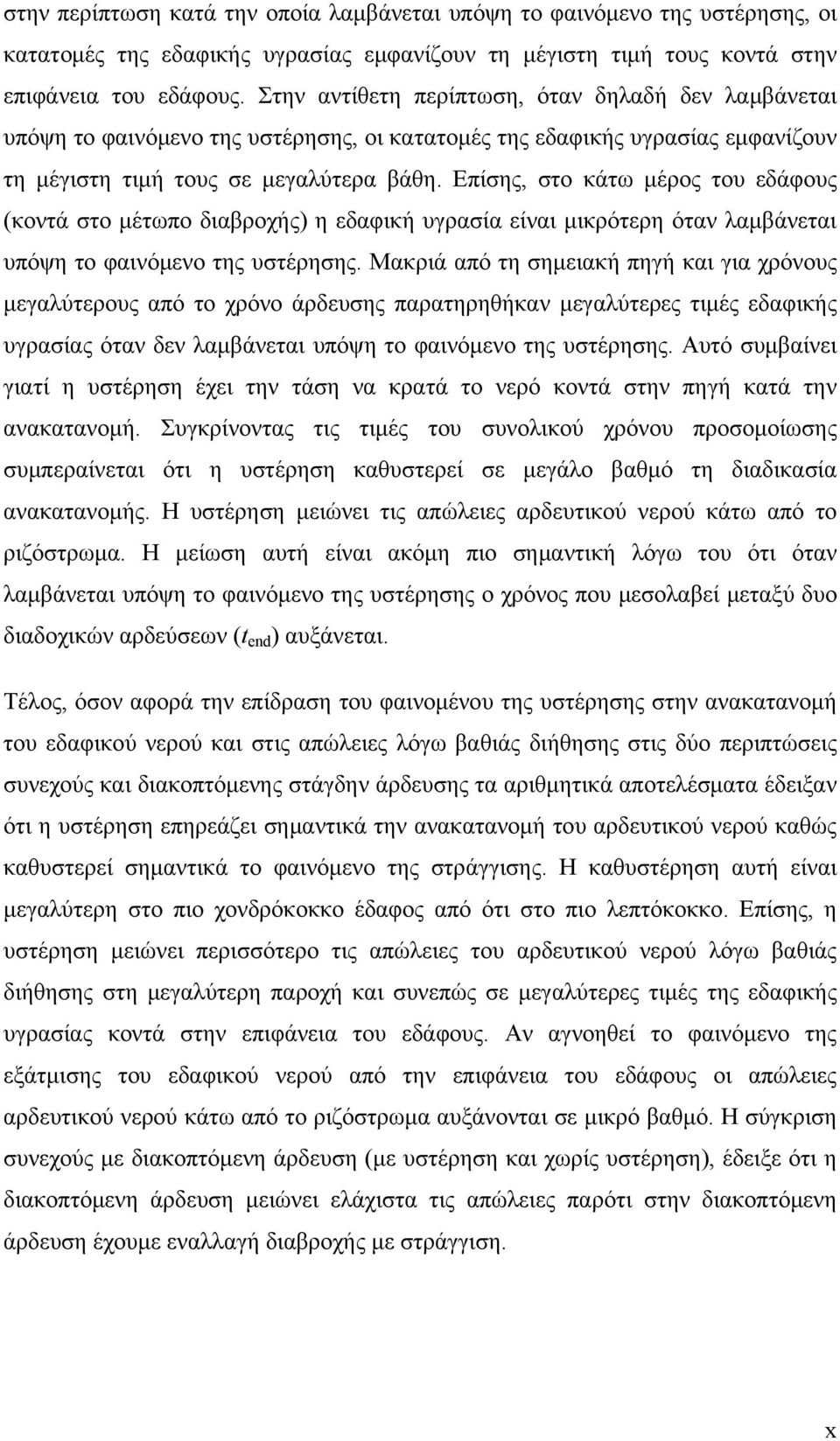 Επίσης, στο κάτω μέρος του εδάφους (κοντά στο μέτωπο διαβροχής) η εδαφική υγρασία είναι μικρότερη όταν λαμβάνεται υπόψη το φαινόμενο της υστέρησης.