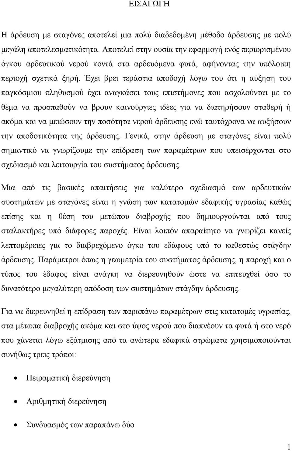 Έχει βρει τεράστια αποδοχή λόγω του ότι η αύξηση του παγκόσμιου πληθυσμού έχει αναγκάσει τους επιστήμονες που ασχολούνται με το θέμα να προσπαθούν να βρουν καινούργιες ιδέες για να διατηρήσουν