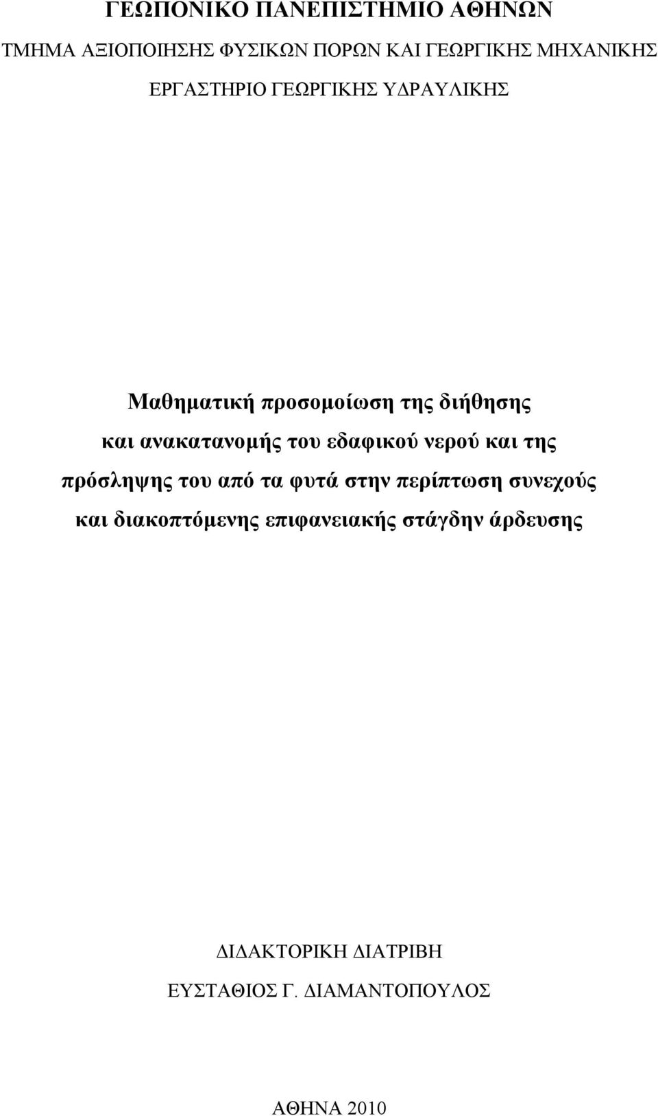 εδαφικού νερού και της πρόσληψης του από τα φυτά στην περίπτωση συνεχούς και