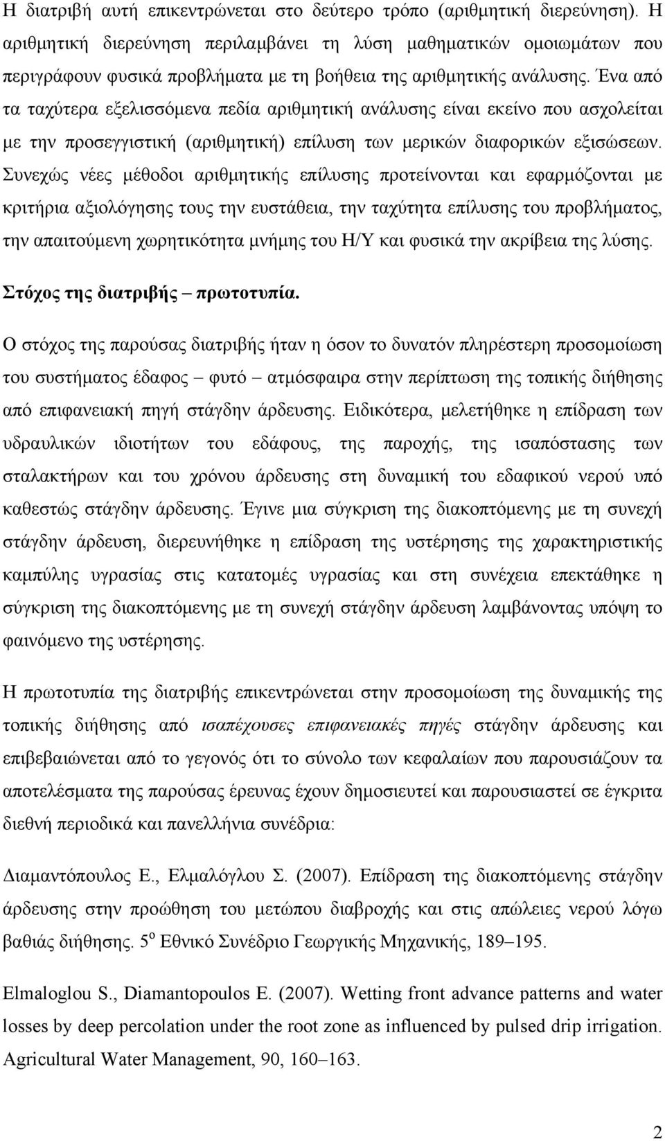 Ένα από τα ταχύτερα εξελισσόμενα πεδία αριθμητική ανάλυσης είναι εκείνο που ασχολείται με την προσεγγιστική (αριθμητική) επίλυση των μερικών διαφορικών εξισώσεων.