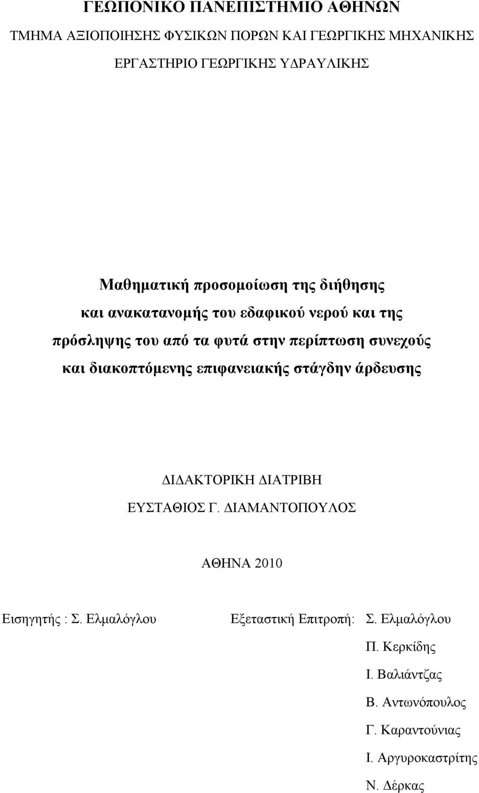 συνεχούς και διακοπτόμενης επιφανειακής στάγδην άρδευσης ΔΙΔΑΚΤΟΡΙΚΗ ΔΙΑΤΡΙΒΗ ΕΥΣΤΑΘΙΟΣ Γ.