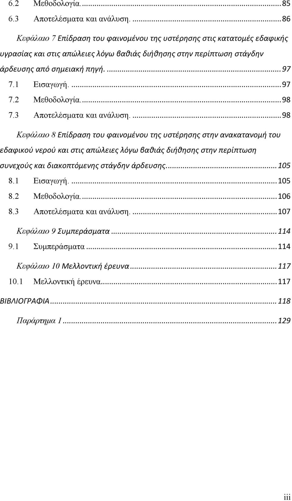 1 Εισαγωγή....97 7.2 Μεθοδολογία...98 7.3 Αποτελέσματα και ανάλυση.