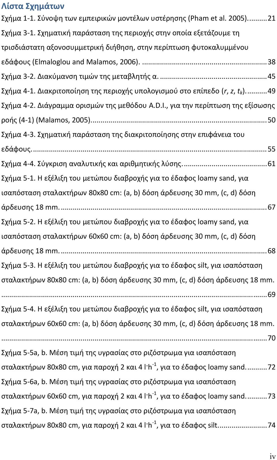 Διακύμανση τιμών της μεταβλητής α....45 Σχήμα 4 1. Διακριτοποίηση της περιοχής υπολογισμού στο επίπεδο (r, z, t k )...49 Σχήμα 4 2. Διάγραμμα ορισμών της μεθόδου A.D.I.