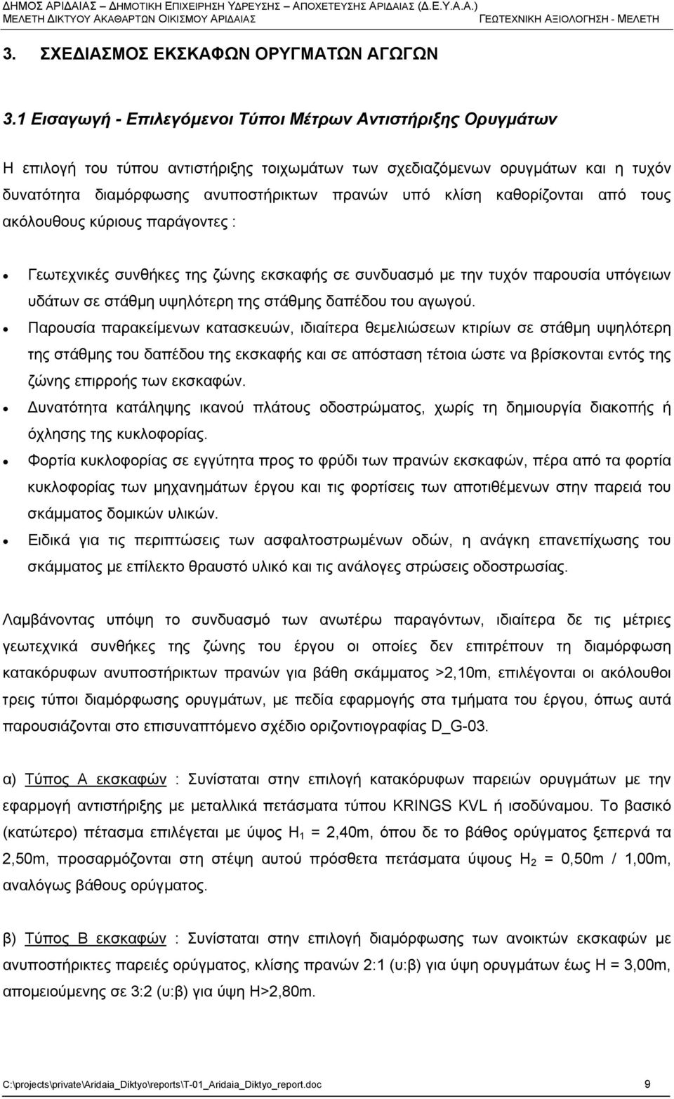 κλίση καθορίζονται από τους ακόλουθους κύριους παράγοντες : Γεωτεχνικές συνθήκες της ζώνης εκσκαφής σε συνδυασμό με την τυχόν παρουσία υπόγειων υδάτων σε στάθμη υψηλότερη της στάθμης δαπέδου του