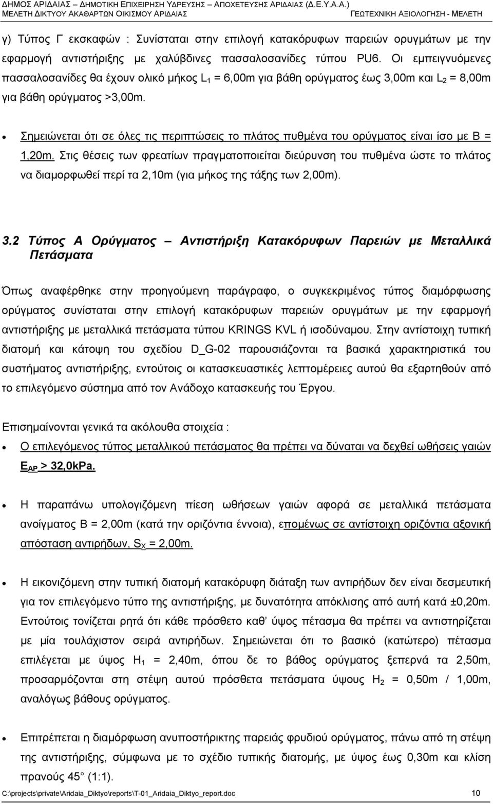 κατακόρυφων παρειών ορυγμάτων με την εφαρμογή αντιστήριξης με χαλύβδινες πασσαλοσανίδες τύπου PU6.