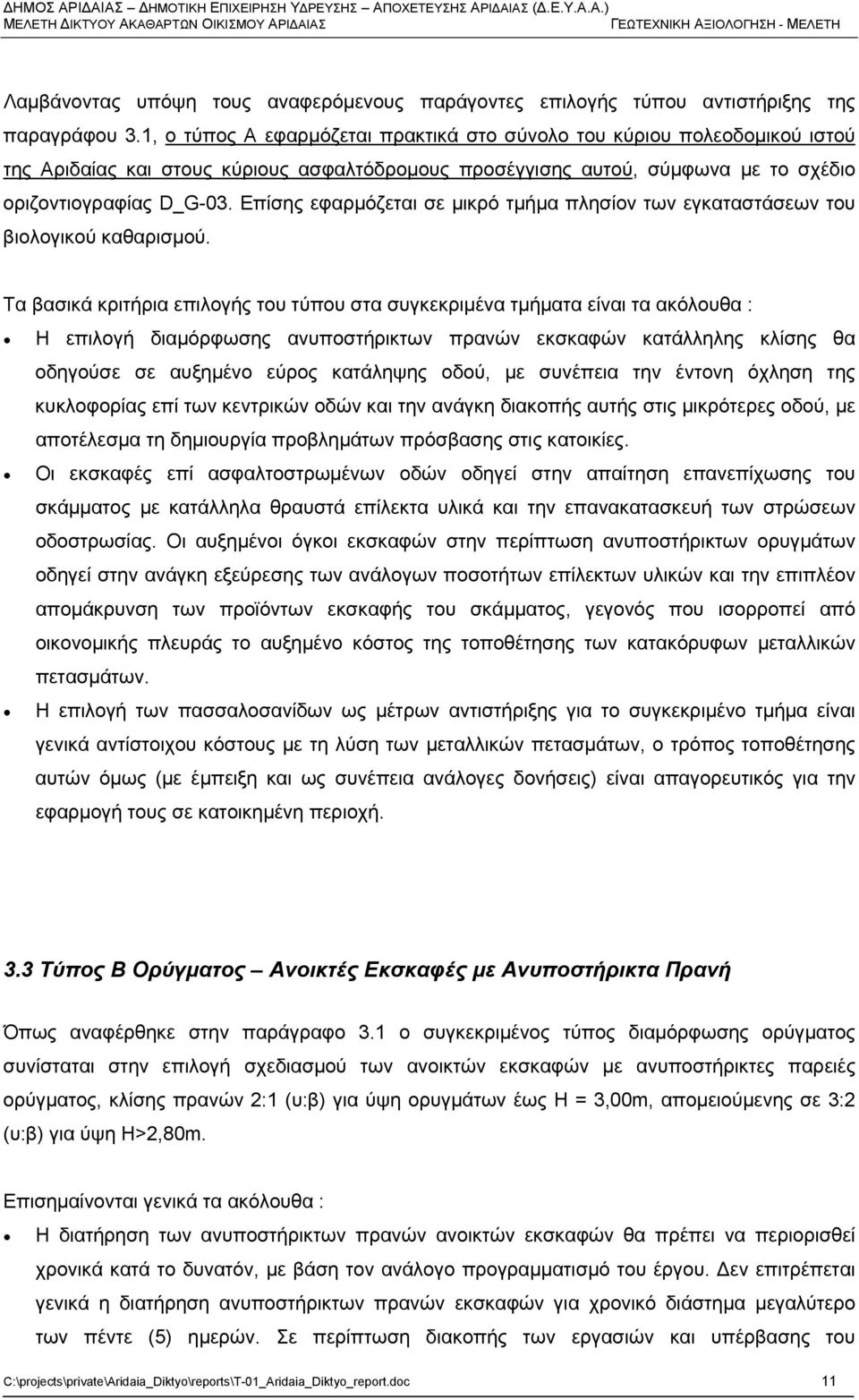 Επίσης εφαρμόζεται σε μικρό τμήμα πλησίον των εγκαταστάσεων του βιολογικού καθαρισμού.