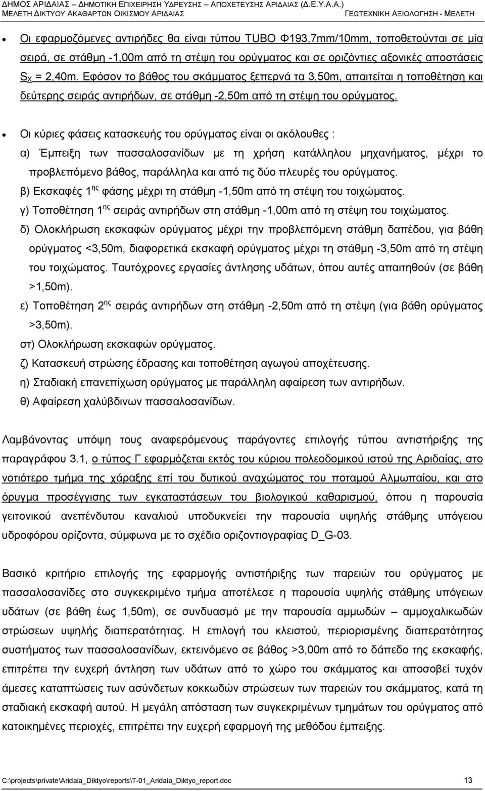 Φ193,7mm/10mm, τοποθετούνται σε μία σειρά, σε στάθμη -1,00m από τη στέψη του ορύγματος και σε οριζόντιες αξονικές αποστάσεις S X = 2,40m.