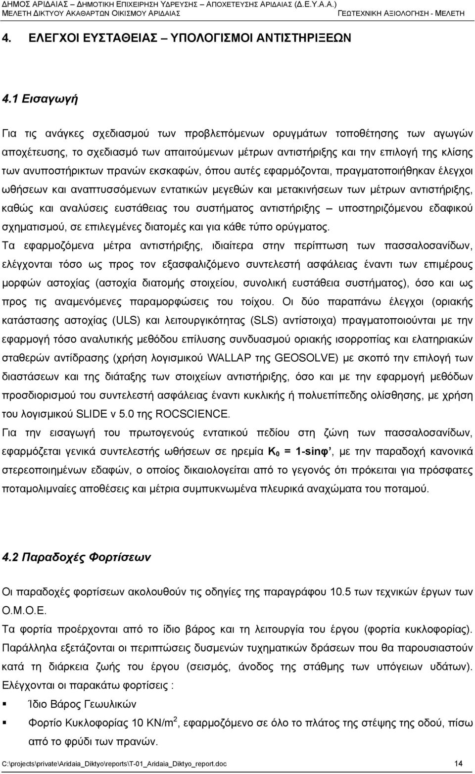 1 Εισαγωγή Για τις ανάγκες σχεδιασμού των προβλεπόμενων ορυγμάτων τοποθέτησης των αγωγών αποχέτευσης, το σχεδιασμό των απαιτούμενων μέτρων αντιστήριξης και την επιλογή της κλίσης των ανυποστήρικτων