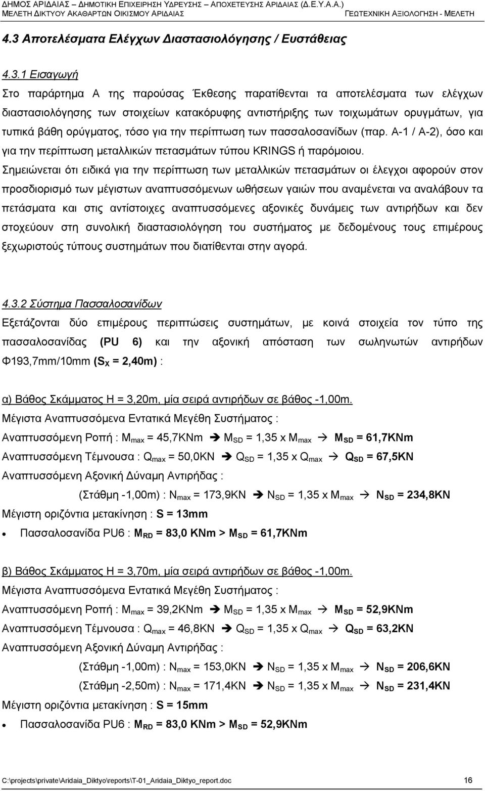 αντιστήριξης των τοιχωμάτων ορυγμάτων, για τυπικά βάθη ορύγματος, τόσο για την περίπτωση των πασσαλοσανίδων (παρ. Α-1 / Α-2), όσο και για την περίπτωση μεταλλικών πετασμάτων τύπου KRINGS ή παρόμοιου.