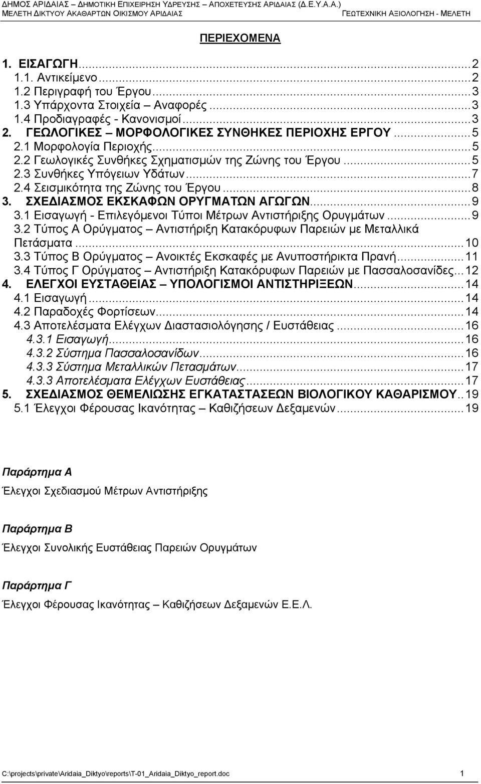 1 Μορφολογία Περιοχής... 5 2.2 Γεωλογικές Συνθήκες Σχηματισμών της Ζώνης του Έργου... 5 2.3 Συνθήκες Υπόγειων Υδάτων... 7 2.4 Σεισμικότητα της Ζώνης του Έργου... 8 3.