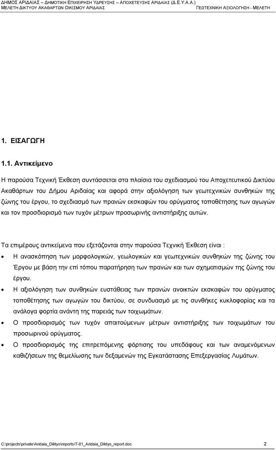 1. Αντικείμενο Η παρούσα Τεχνική Έκθεση συντάσσεται στα πλαίσια του σχεδιασμού του Αποχετευτικού Δικτύου Ακαθάρτων του Δήμου Αριδαίας και αφορά στην αξιολόγηση των γεωτεχνικών συνθηκών της ζώνης του