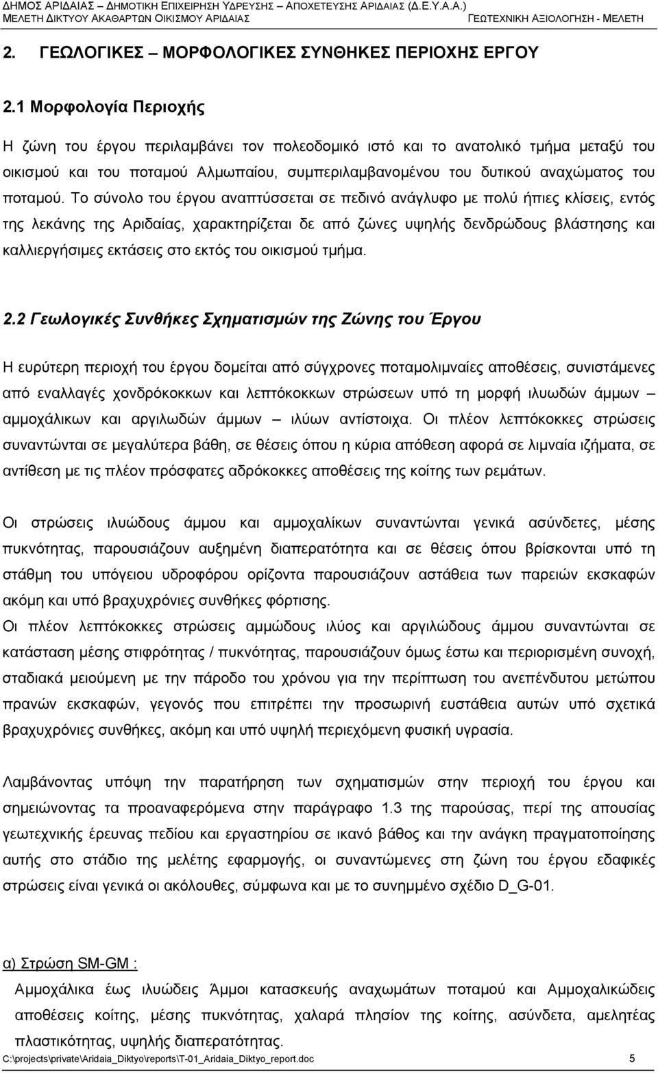 1 Μορφολογία Περιοχής Η ζώνη του έργου περιλαμβάνει τον πολεοδομικό ιστό και το ανατολικό τμήμα μεταξύ του οικισμού και του ποταμού Αλμωπαίου, συμπεριλαμβανομένου του δυτικού αναχώματος του ποταμού.