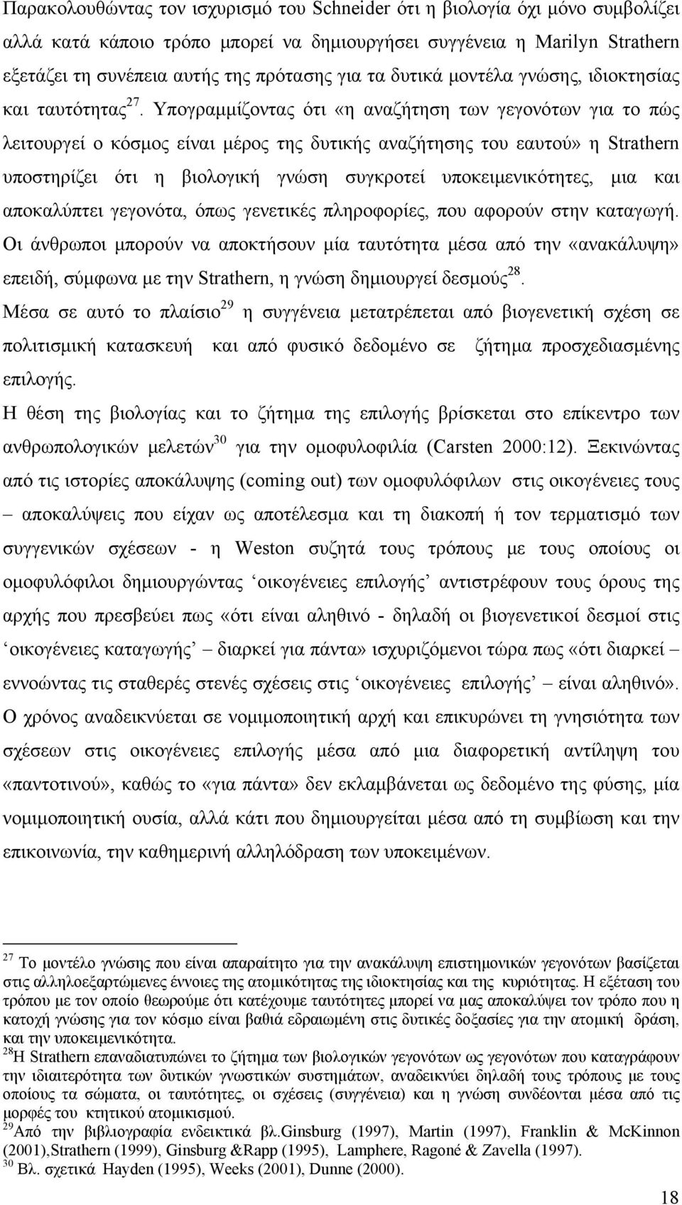 Υπογραμμίζοντας ότι «η αναζήτηση των γεγονότων για το πώς λειτουργεί ο κόσμος είναι μέρος της δυτικής αναζήτησης του εαυτού» η Strathern υποστηρίζει ότι η βιολογική γνώση συγκροτεί υποκειμενικότητες,