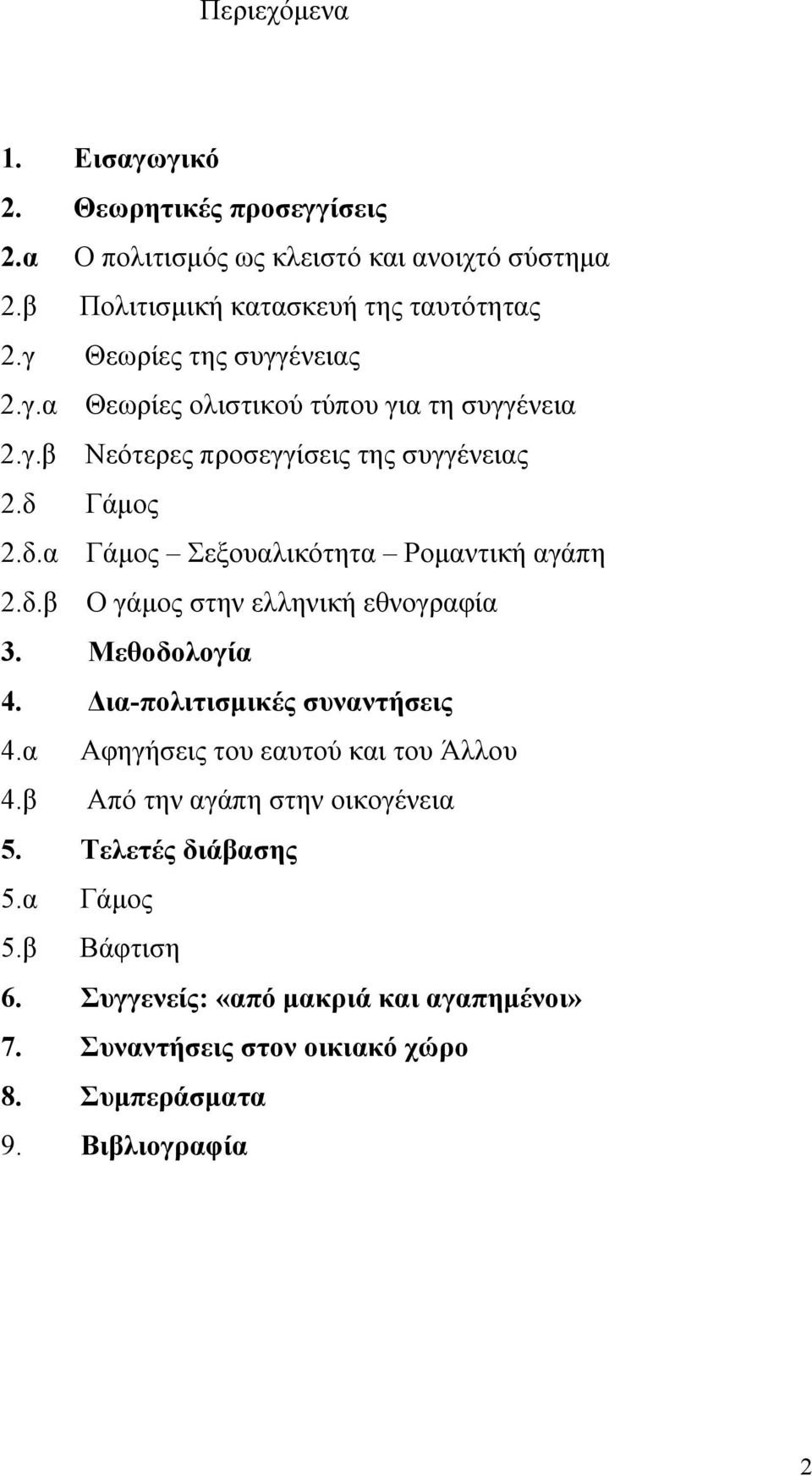 Γάμος 2.δ.α Γάμος Σεξουαλικότητα Ρομαντική αγάπη 2.δ.β Ο γάμος στην ελληνική εθνογραφία 3. Μεθοδολογία 4. Δια-πολιτισμικές συναντήσεις 4.